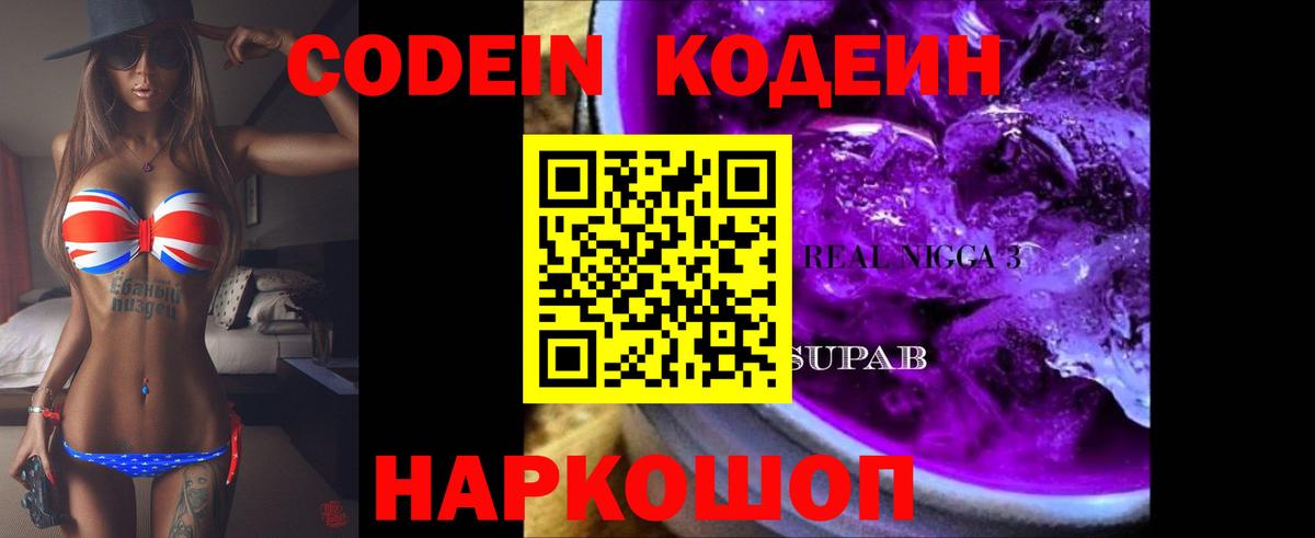 Codein Purple Drank Серов